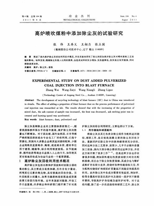高炉喷吹煤粉中添加除尘灰的试验研究
