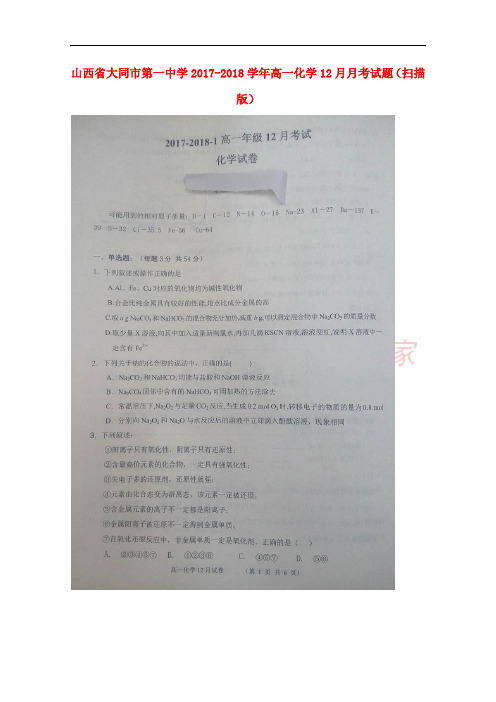 山西省大同市第一中学2017-2018学年高一化学12月月考试题(扫描版)