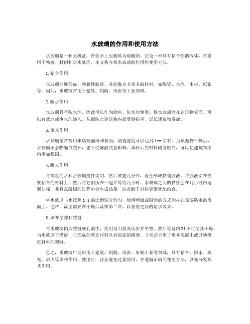 水玻璃的作用和使用方法