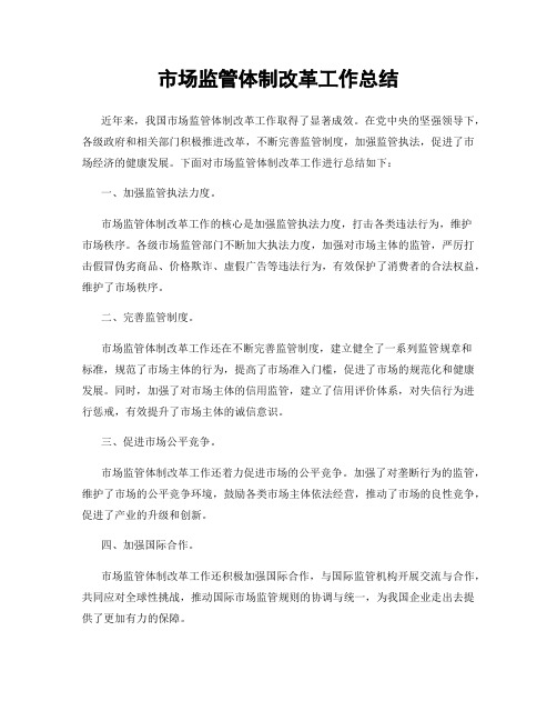 市场监管体制改革工作总结