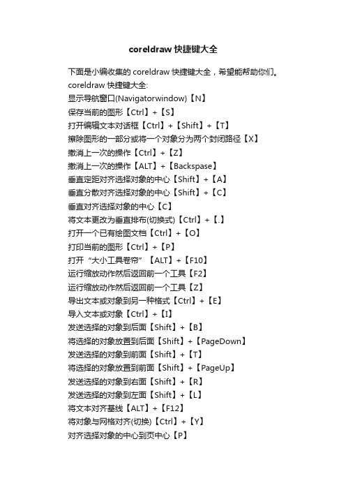 coreldraw快捷键大全