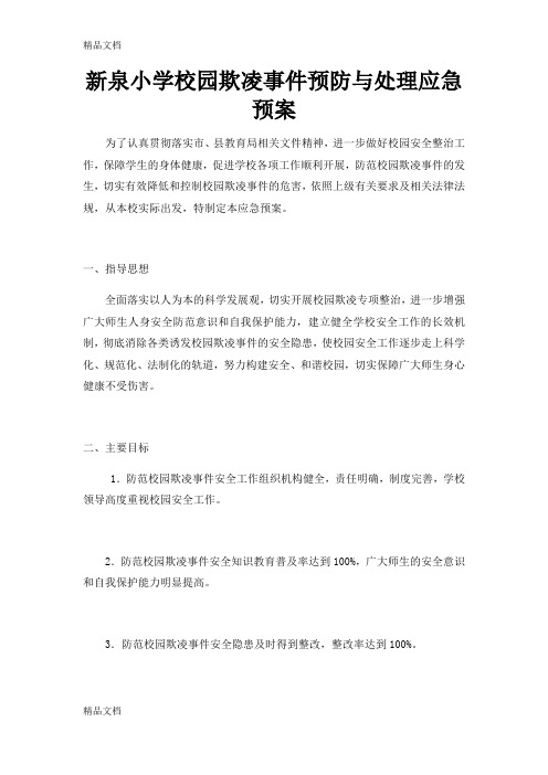 最新新泉小学校园欺凌事件预防与处理应急预案