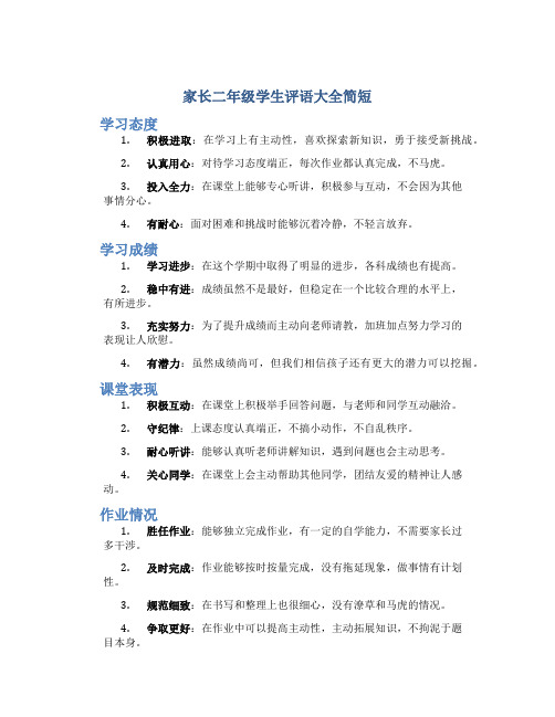 家长二年级学生评语大全简短