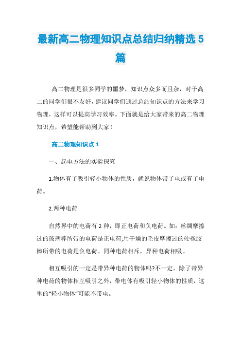 最新高二物理知识点总结归纳精选5篇