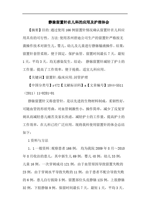 静脉留置针在儿科应用护理论文