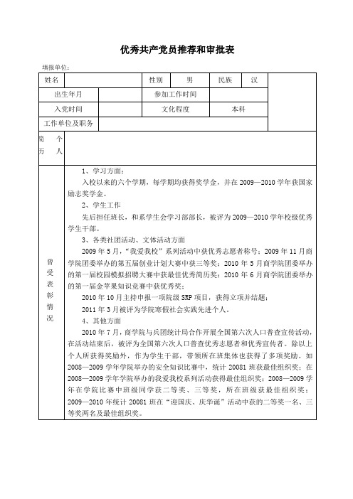 优秀共产党员推荐和审批表--2011.11