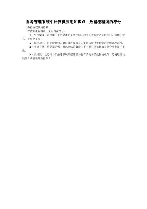 自考管理系统中计算机应用知识点：数据流程图的符号