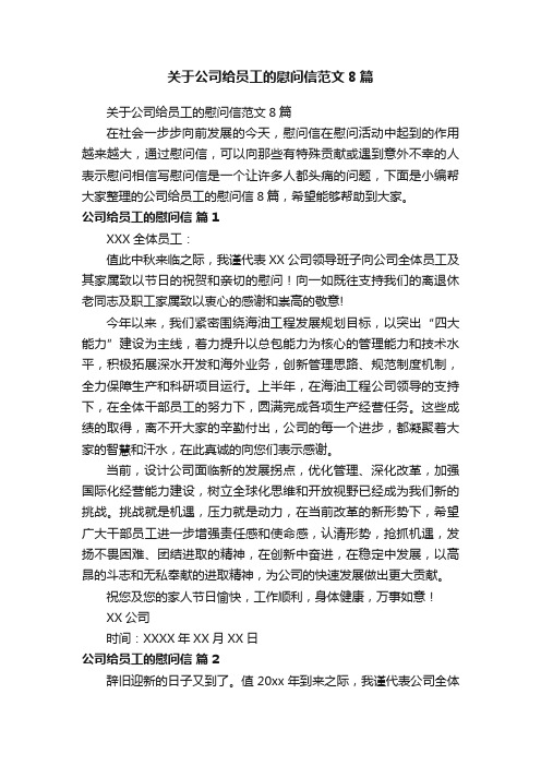 关于公司给员工的慰问信范文8篇