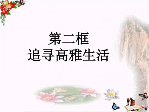 追寻高雅生活PPT优秀课件6 人教版(共23张)