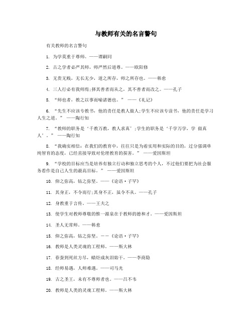 与教师有关的名言警句