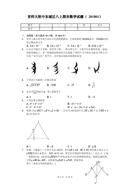 首师大附中 东城区八上期末数学试题(201801)