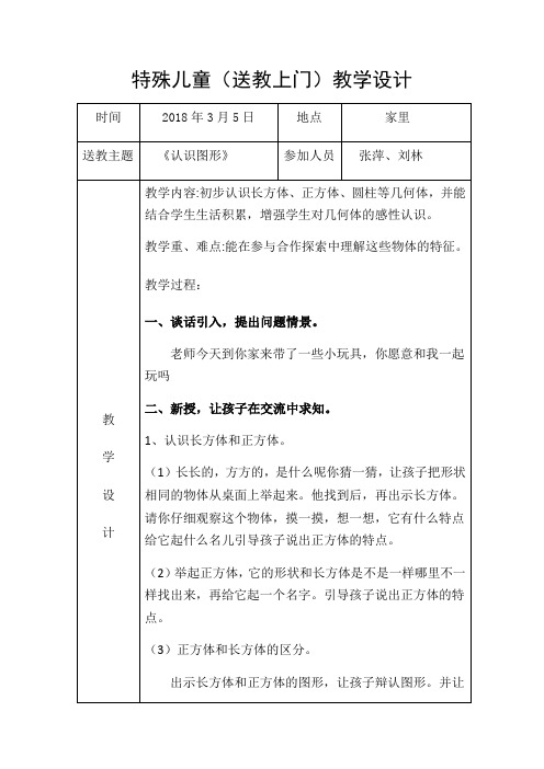 第1次送教上门教学设计