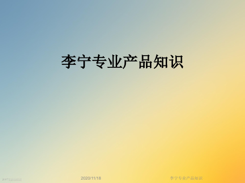 李宁专业产品知识