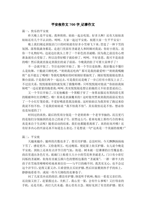 平安夜作文700字_记事作文