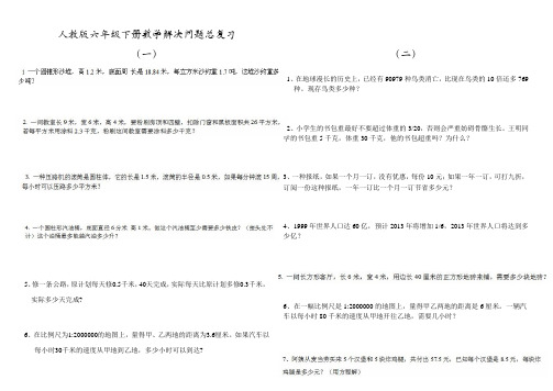 (完整版)人教版六年级下册数学总复习解决问题练习题