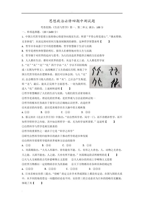 【精品试题】高中思想政治必修四(生活与哲学)期中测试题