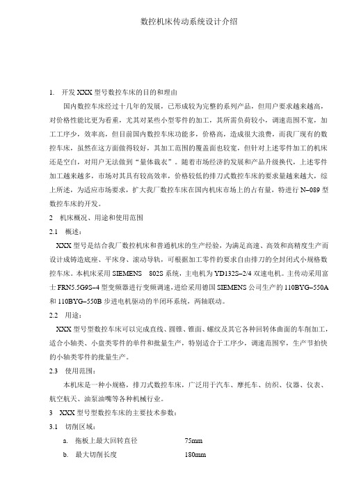 数控机床传动系统设计介绍