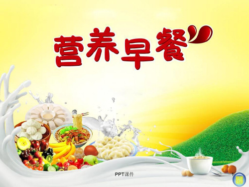 一年级上册美术《营养早餐》  ppt课件