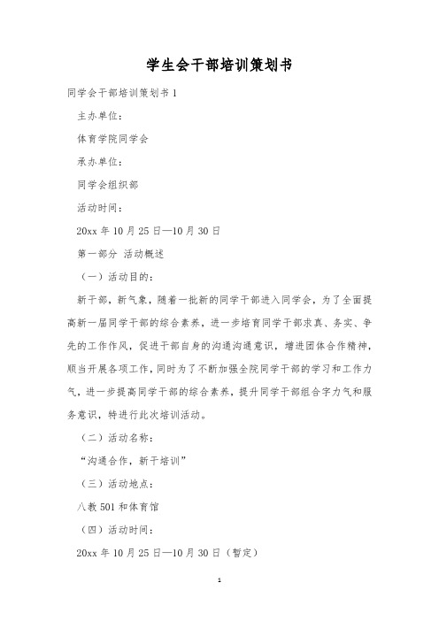 学生会干部培训策划书