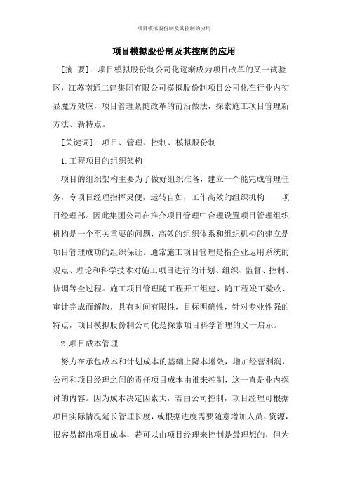 项目模拟股份制及其控制的应用
