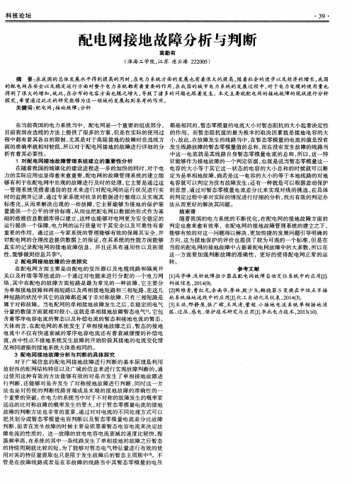配电网接地故障分析与判断