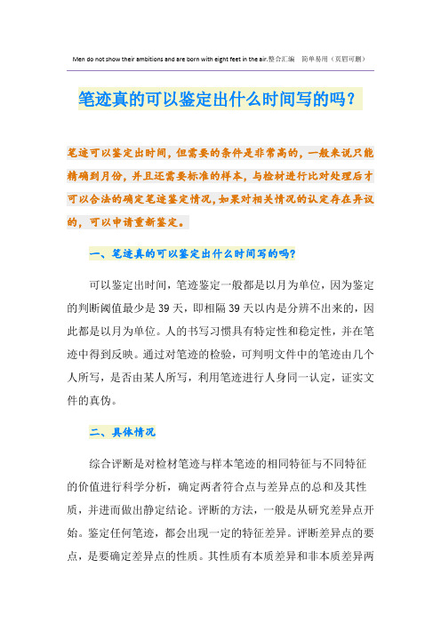笔迹真的可以鉴定出什么时间写的吗？