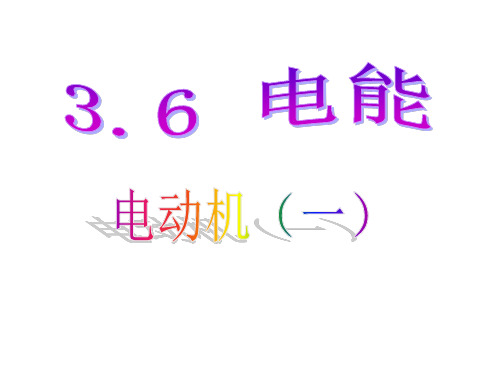 九年级上科学《电能》PPT优质课件浙教版