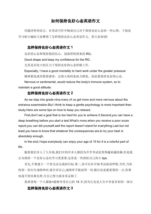 如何保持良好心态英语作文