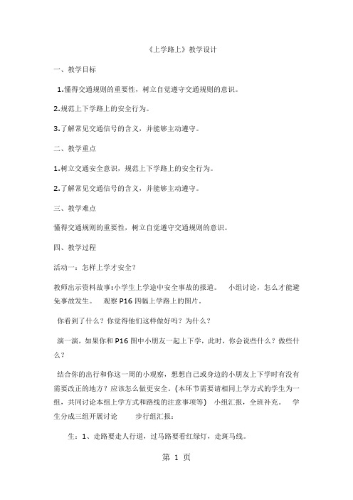 一年级上册品德教案上学路上(2)_人教(新版)