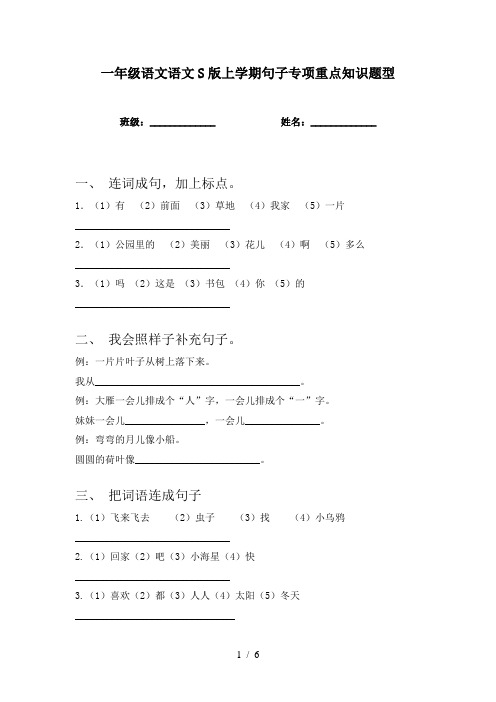 一年级语文语文S版上学期句子专项重点知识题型