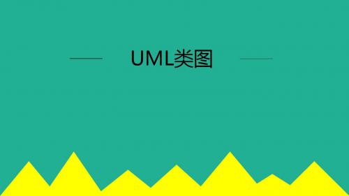 UML类图