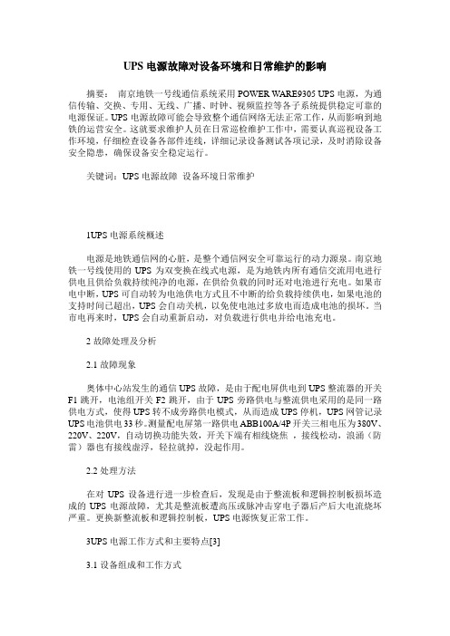 UPS电源故障对设备环境和日常维护的影响