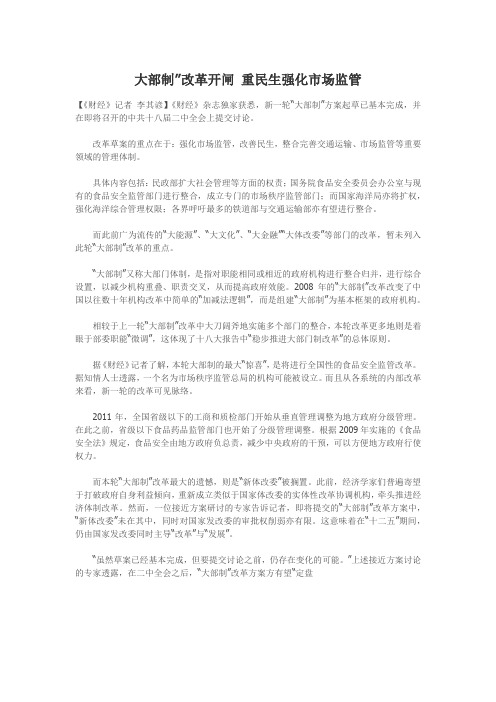 2013大部制”改革开闸 重民生强化市场监管(最新机构改革动向)