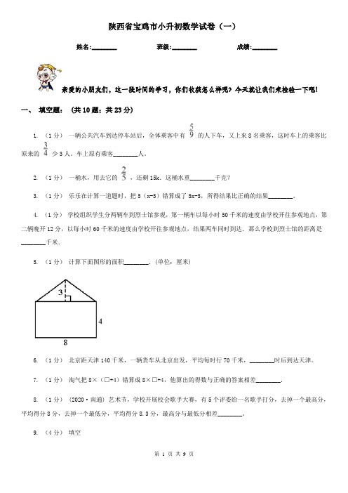 陕西省宝鸡市小升初数学试卷(一)
