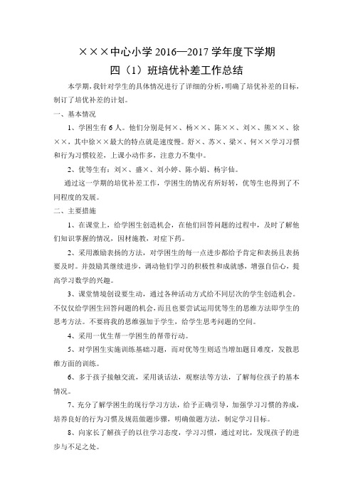 四年级数学下学期培优辅差工作总结