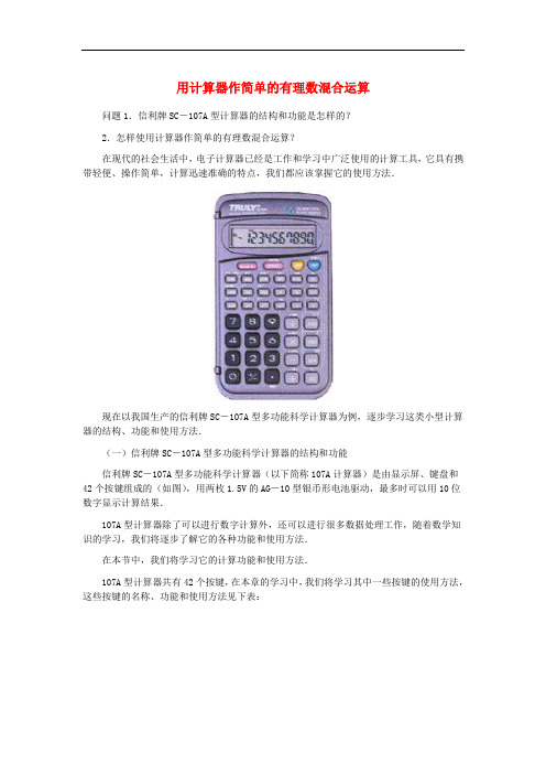 八年级数学上册 14.5 用计算器求平方根与立方根 用计算器作简单的有理数混合运算素材 (新版)冀教版