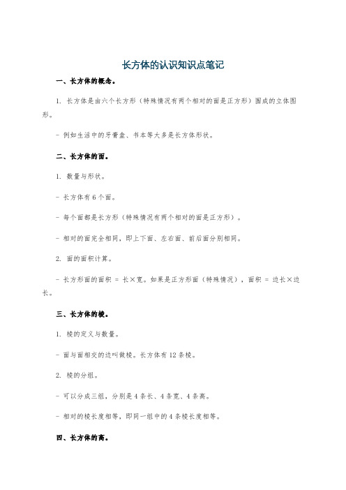 长方体的认识知识点笔记