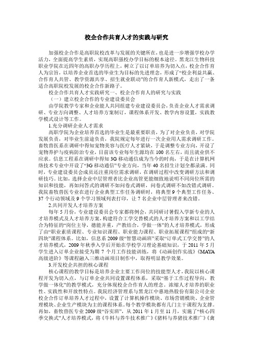 校企合作共育人才的实践与研究