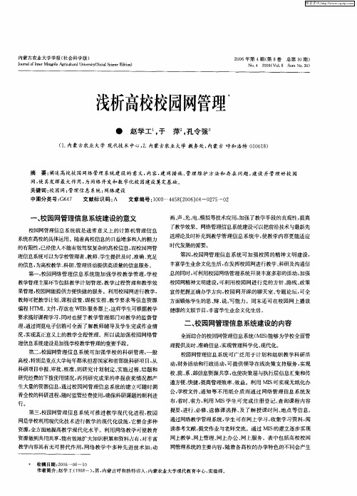 浅析高校校园网管理
