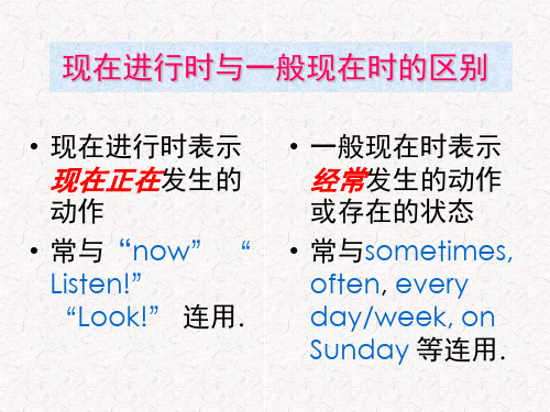 1初一英语《一般现在时和现在进行时的区别》PPT课件
