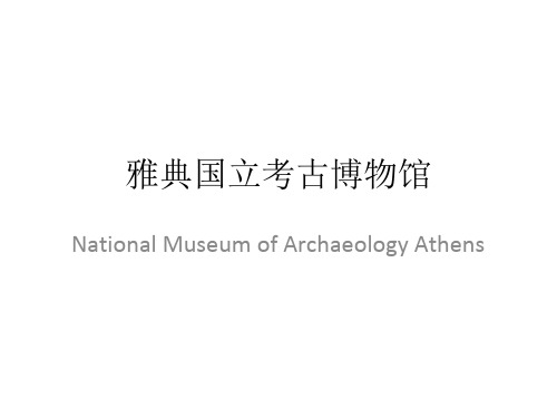 雅典国立考古博物馆