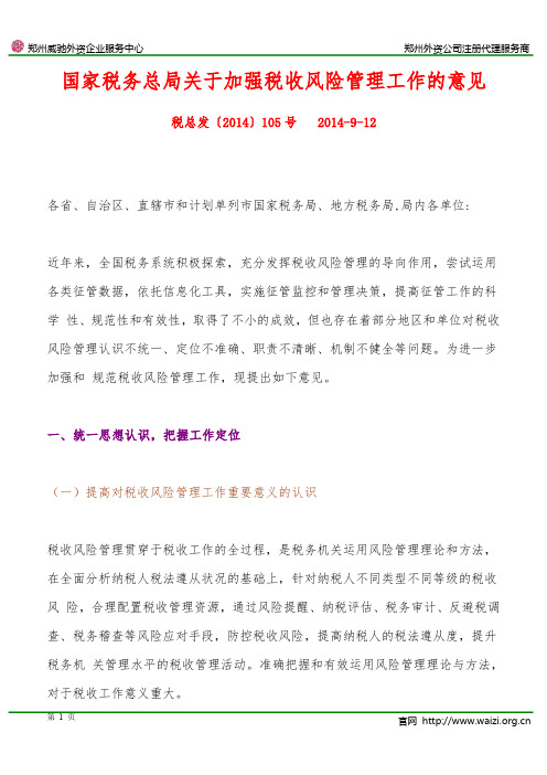 税总发〔2014〕105号《国家税务总局关于加强税收风险管理工作的意见》