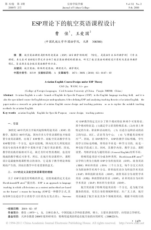 ESP理论下的航空英语课程设计_曹佳