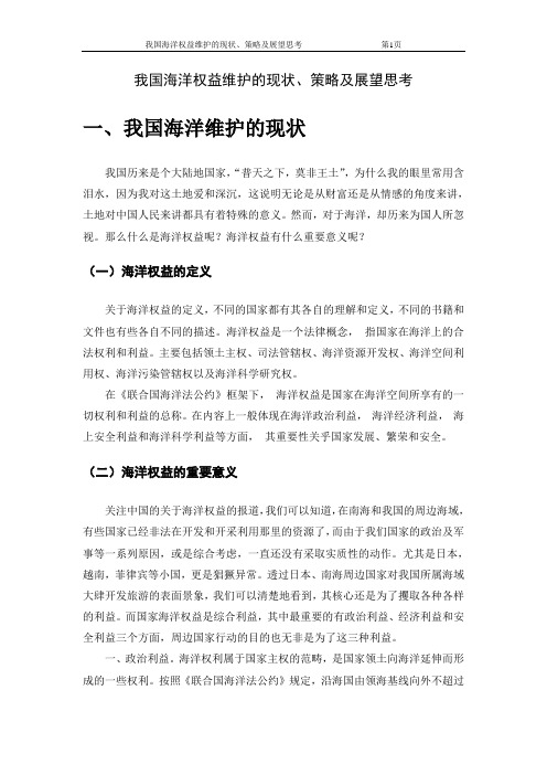 我国海洋权益维护的现状、策略及展望思考