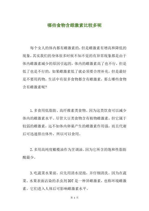 哪些食物含雌激素比较多呢