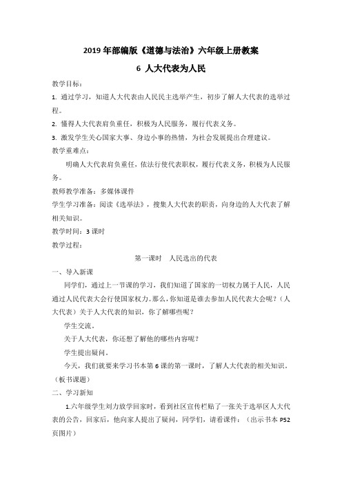 6.人大代表为人民   部编版教材《道德与法治》六年级上册教案