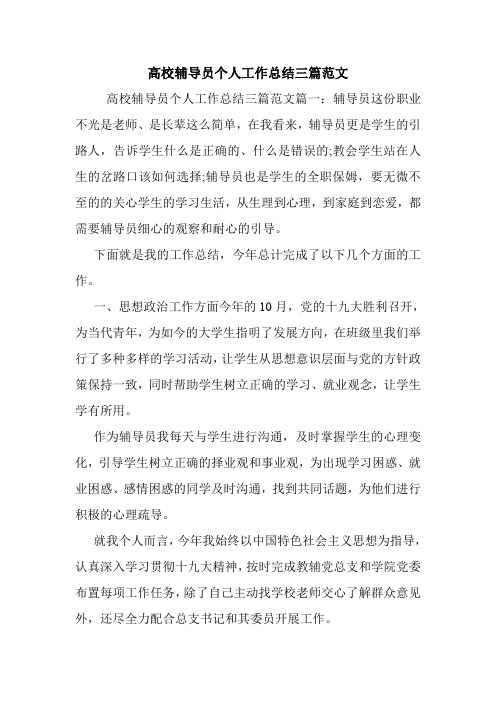 高校辅导员个人工作总结三篇范文.doc
