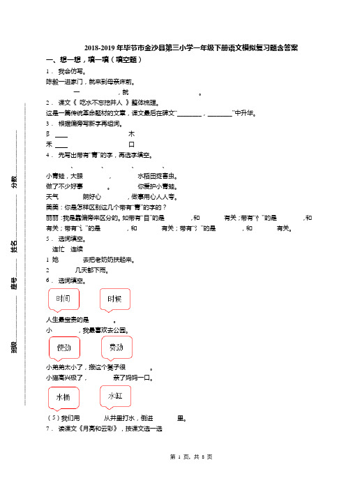 2018-2019年毕节市金沙县第三小学一年级下册语文模拟复习题含答案