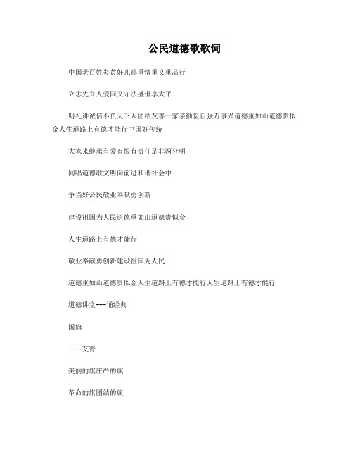 公民道德歌歌词及诵经典--诗歌《国旗》
