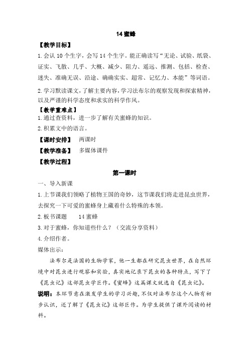 (公开课教学设计)三年级上册语文《蜜蜂》(第一课时)